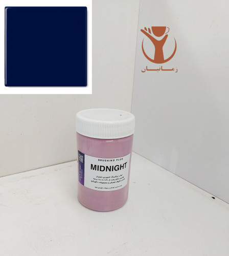 لعاب براشینگ لاجوردی ناپایدار MIDNAIGHT